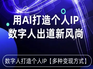 用星幻AI数字人打造个人IP，实现多种变现方式，数字人出道新风尚-青年网赚
