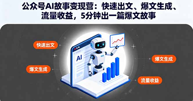公众号AI故事变现营：快速出文、爆文生成、流量收益，5分钟出一篇爆文故事-青年网赚