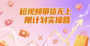 短视频带货无上限计划实操营，新人短视频带货工具流养号破播文案运营篇课程-青年网赚
