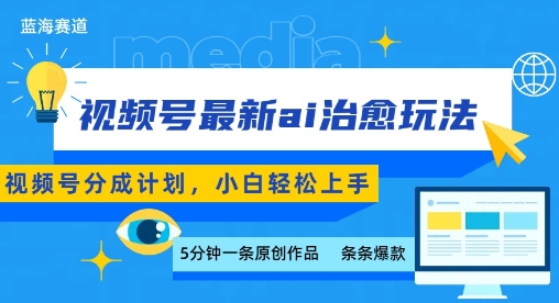 视频号分成最新ai治愈玩法，5分钟一条爆款，日入多张，小白也能轻松上手-青年网赚
