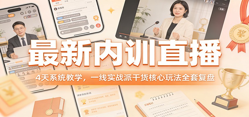 最新内训直播，4天系统教学，一线实战派干货核心玩法全套复盘-青年网赚
