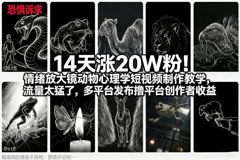 14天涨20W粉！情绪放大镜动物心理学短视频制作教学，流量太猛了，多平台发布撸平台创作者收益-青年网赚