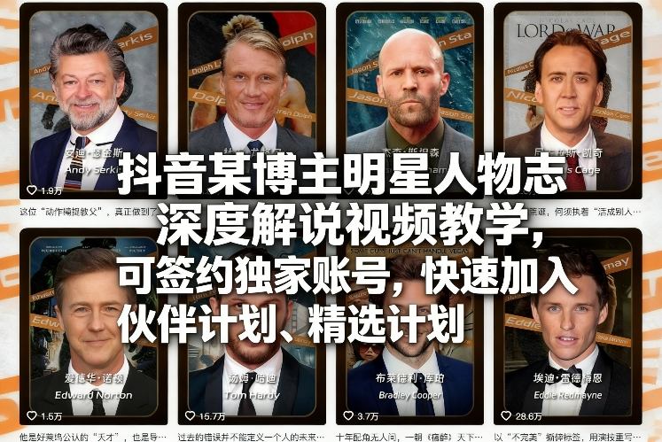 抖音某博主明星人物志深度解说视频教学，可签约独家账号，快速加入伙伴计划、精选计划-青年网赚