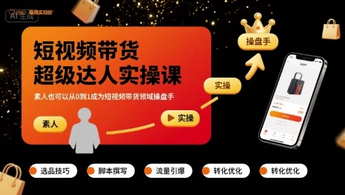 短视频带货超级达人实操课，素人也可以从0到1成为短视频带货领域操盘手-青年网赚
