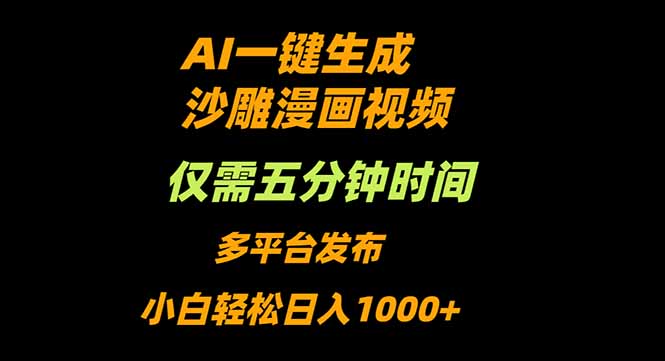 AI一键生成沙雕动漫视频，只需5分钟，小白轻松日入1000+-青年网赚