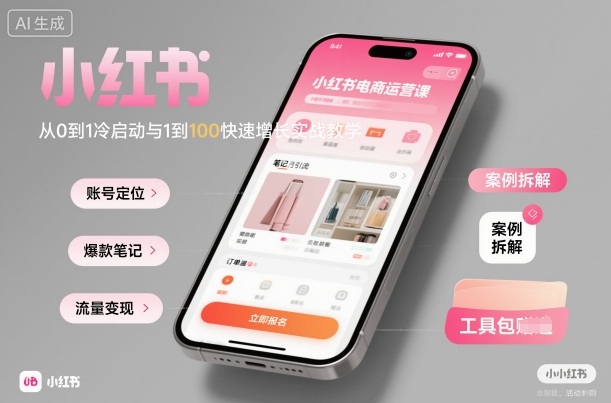 小红书电商运营课：从0到1冷启动与1到100快速增长实战教学-青年网赚