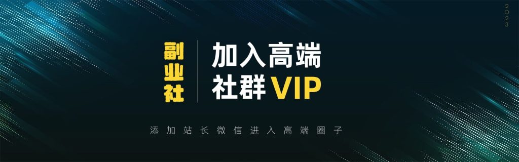 【VIP会员专属交流群】-青年网赚