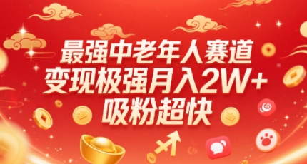 最强中老年人赛道，变现极强，吸粉超快，0门槛-青年网赚