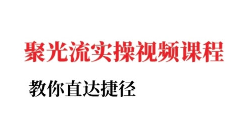 小红书聚光投流实操课程，教你直达捷径-青年网赚