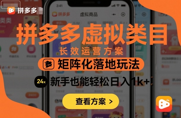 拼多多虚拟类目长效运营方案：矩阵化落地玩法，新手也能轻松日入1k+-青年网赚