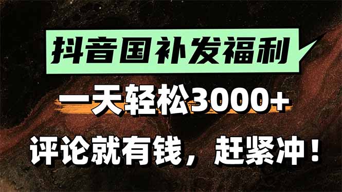 一天轻松3000+，抖音国补福利！评论就有钱，还有额外躺赚！-青年网赚