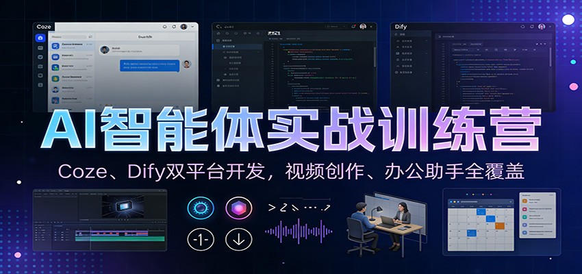 AI智能体实战训练营：Coze、Dify双平台开发，视频创作、办公助手全覆盖-青年网赚