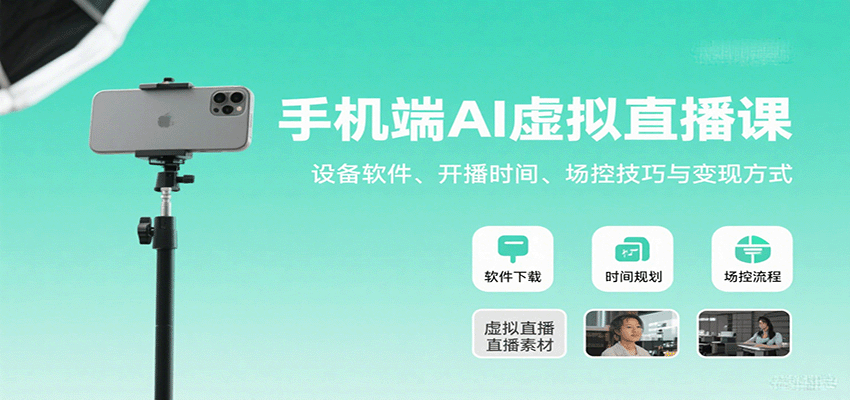 手机端AI虚拟直播课：设备软件、开播时间、场控技巧与变现方式-青年网赚