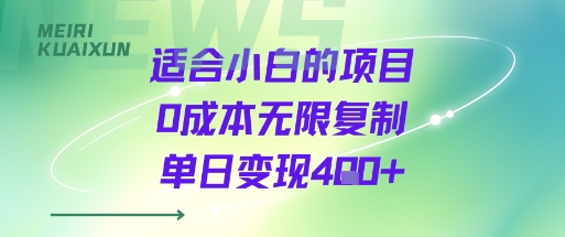 适合小白的项目0成本无限复制单日变现4张+-青年网赚