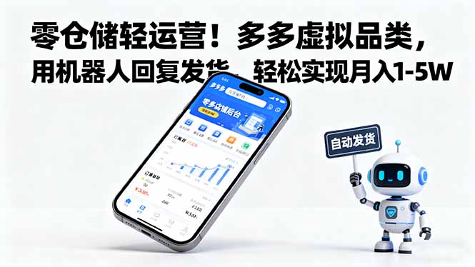 零仓储轻运营！多多虚拟品类，用机器人回复发货，轻松实现月入 1-5 W-青年网赚