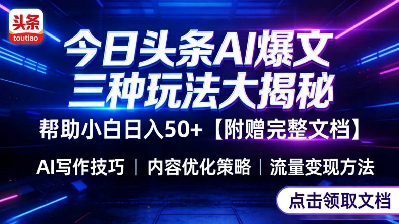 今日头条三大玩法一次性讲透，小白也能轻松上手，附带指令文档，帮助你日入50+【附赠详细文档】-青年网赚