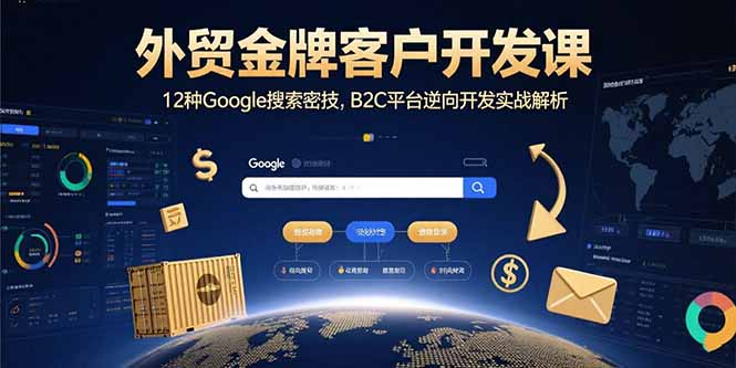 外贸金牌客户开发课，12种Google搜索密技，B2C平台逆向开发实战解析-青年网赚