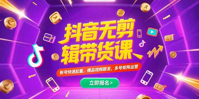 抖音不剪辑带货课，账号快速起量，爆品视频跟发，多号矩阵运营-青年网赚