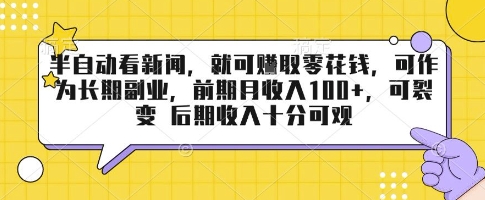 半自动看新闻，就可挣取零花钱，可作为长期副业，前期月收入1张+，可裂变 后期收入十分可观【揭秘】-青年网赚