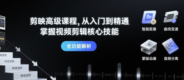 剪映高级课程，从入门到精通，掌握视频剪辑核心技能-青年网赚
