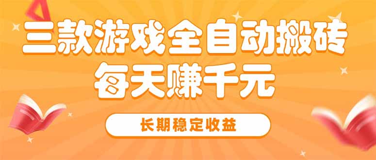 三款热门游戏全自动搬砖，每天赚千元，长期稳定收益-青年网赚