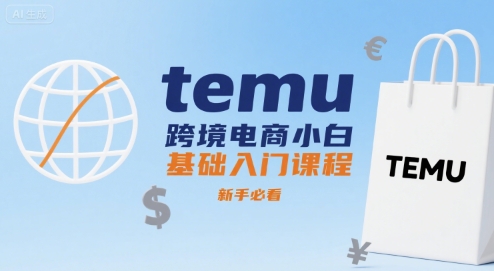 temu跨境电商小白基础入门课程，新手必看-青年网赚