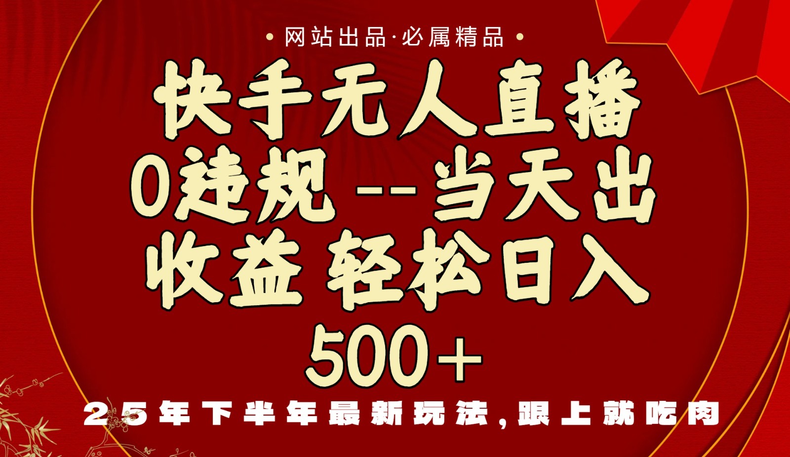 当天做当天见收益，下半年最新玩法，一部手机保底日入500+-青年网赚