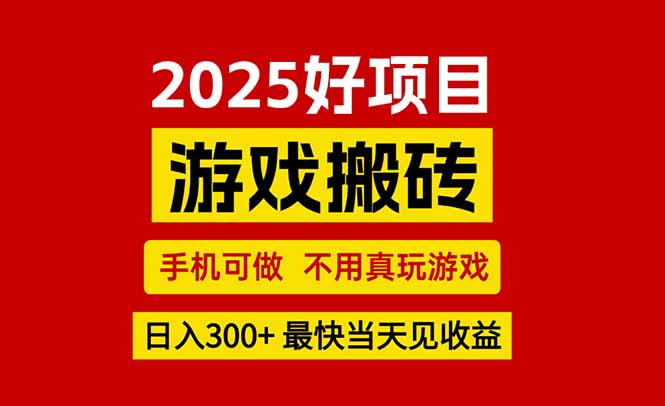 游戏搬砖，手机可做，不用真玩游戏，最快当天见收益，副业创业网创兼职-青年网赚