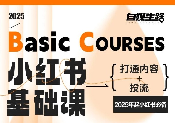 自媒生路小红书基础课，打通内容+投流，2025年起小红书必备-青年网赚
