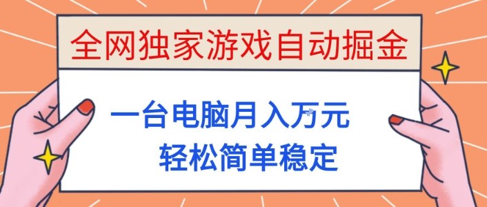全网独家游戏自动掘金，一台电脑月入1W+，轻松简单稳定，适合新手小白【揭秘】-青年网赚
