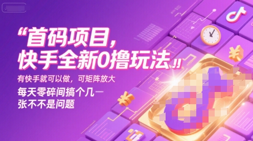 首码项目，快手全新0撸玩法，有快手就可以做，可矩阵放大，每天零碎时间搞个几张不是问题【揭秘】-青年网赚
