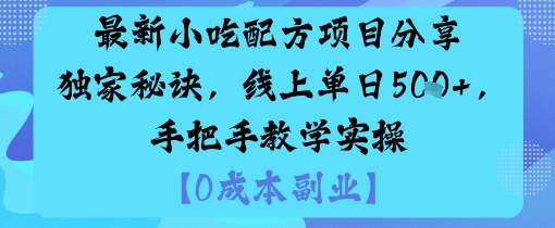 最新小吃配方项目分享独家秘诀，线上单日5张，手把手教学实操-青年网赚
