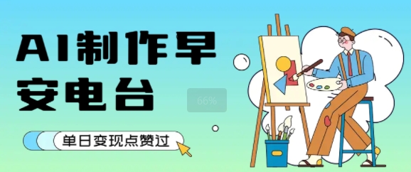 用AI制作早安电台，单日变现1k+，条条点赞过W-青年网赚
