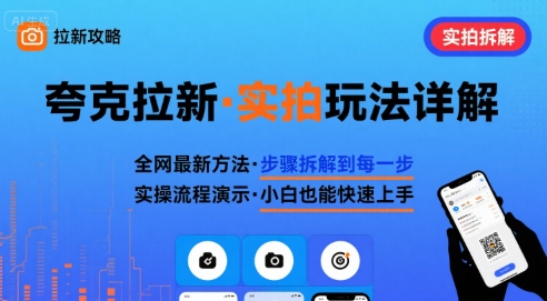 全网最新最细的夸克拉新实拍玩法，夸克搜索实拍详细拆解-青年网赚