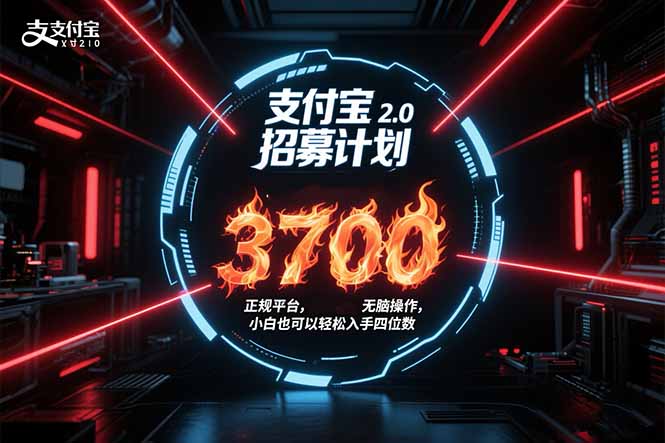 支付宝2.0招募计划 单号3700， 正规平台保姆级玩法无脑操作， 小白也…-青年网赚
