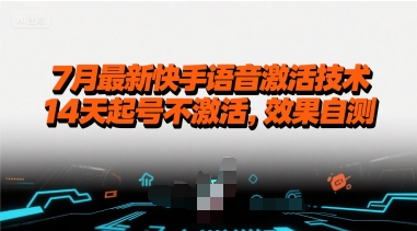 7月最新快手语音激活技术，14天起号不激活，效果自测-青年网赚