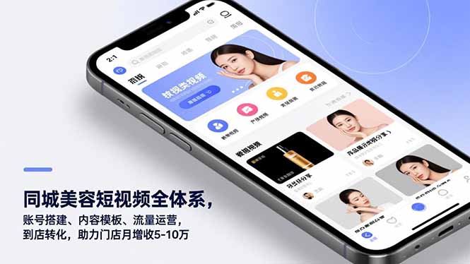 同城美容短视频全体系，账号搭建、内容模板、流量运营，到店转化，助力门店月增收5-10万-青年网赚