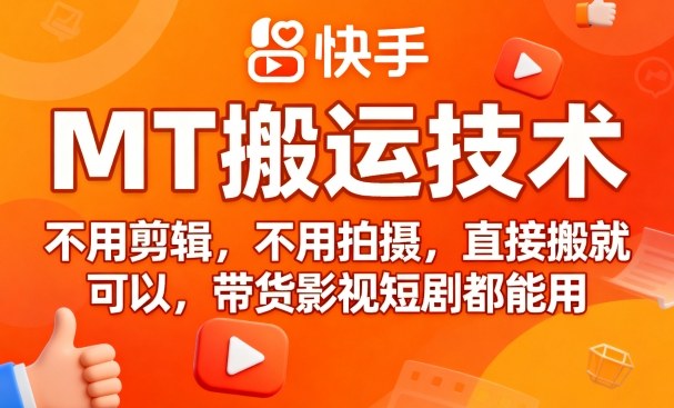 9月快手MT搬运技术，不用剪辑，不用拍摄，直接搬就可以，带货影视短剧都能用-青年网赚