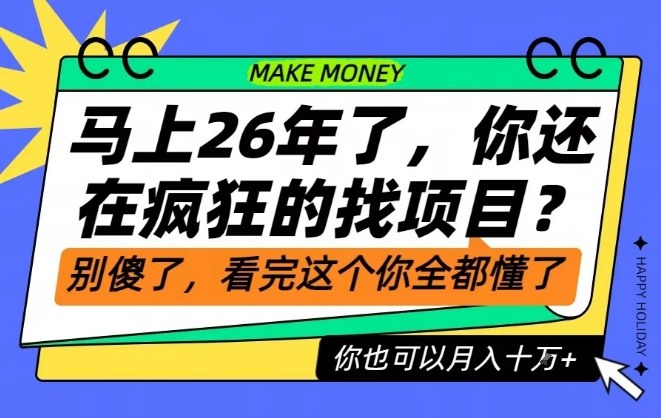26年了，不要再疯狂的找项目了，看完这个你也可以月入十个W【揭秘】-青年网赚