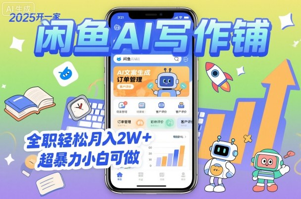 2025开一家闲鱼AI写作铺，全职轻松月入2W+，超暴力小白可做-青年网赚
