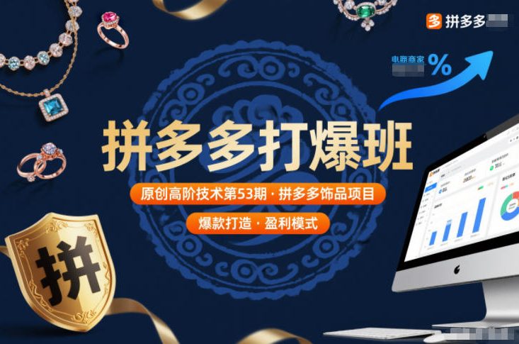 拼多多打爆班原创高阶技术第53期，拼多多饰品项目-青年网赚