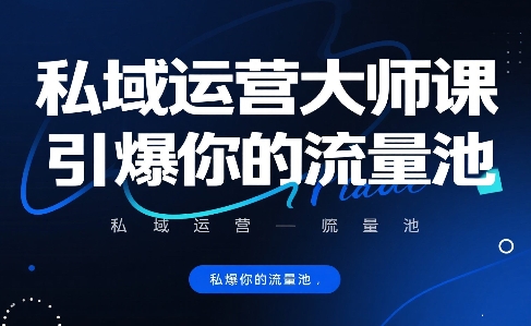 私域运营大师课，引爆你的流量池-青年网赚
