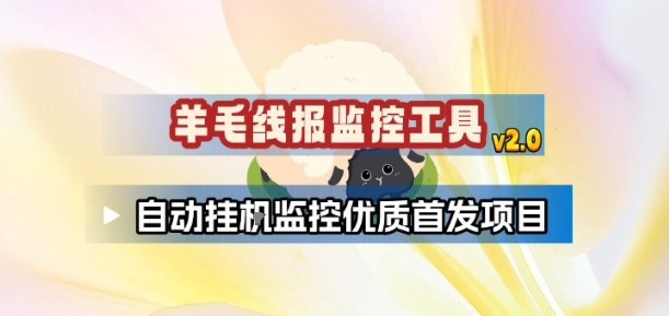 羊毛线报监控_2.0版本，薅羊毛人手一套，自动监控优质首发项目-青年网赚