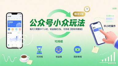 公众号小众玩法，每天只需要半个小时，收益稳定2张，可持续【附软件教程】-青年网赚