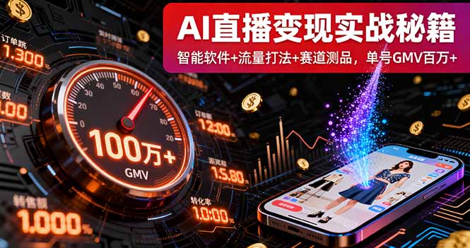 AI直播变现实战9月线下课：智能软件+流量打法+赛道测品，单号GMV百万+-青年网赚