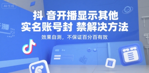 抖音开播显示其他实名账号封禁解决方法，效果自测，不保证百分百有效-青年网赚