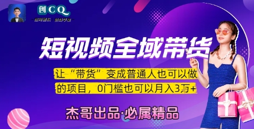 短视频全域带货，让带货变成普通人也可以做的项目，0门槛也可以月入3W-青年网赚