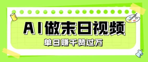 用AI制作末日主题视频，单日变现1k+，条条点赞过W-青年网赚