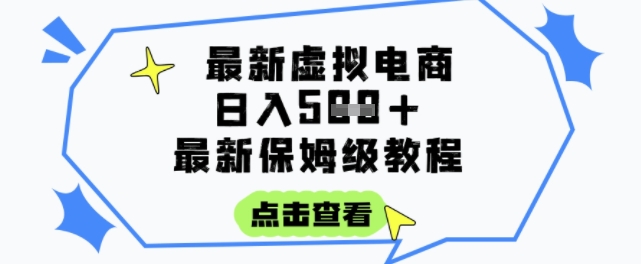 日入3张+的虚拟电商项目，保姆级教程，全网最详细，操作简单，每天一个小时，实现被动收入-青年网赚