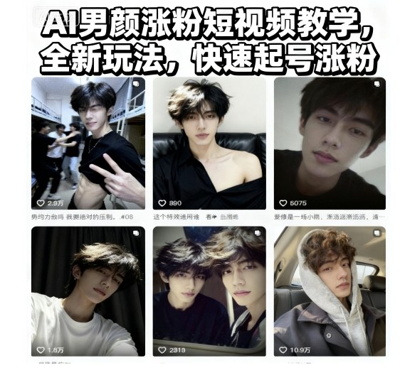 AI男颜涨粉短视频教学，全新玩法，快速起号涨粉-青年网赚